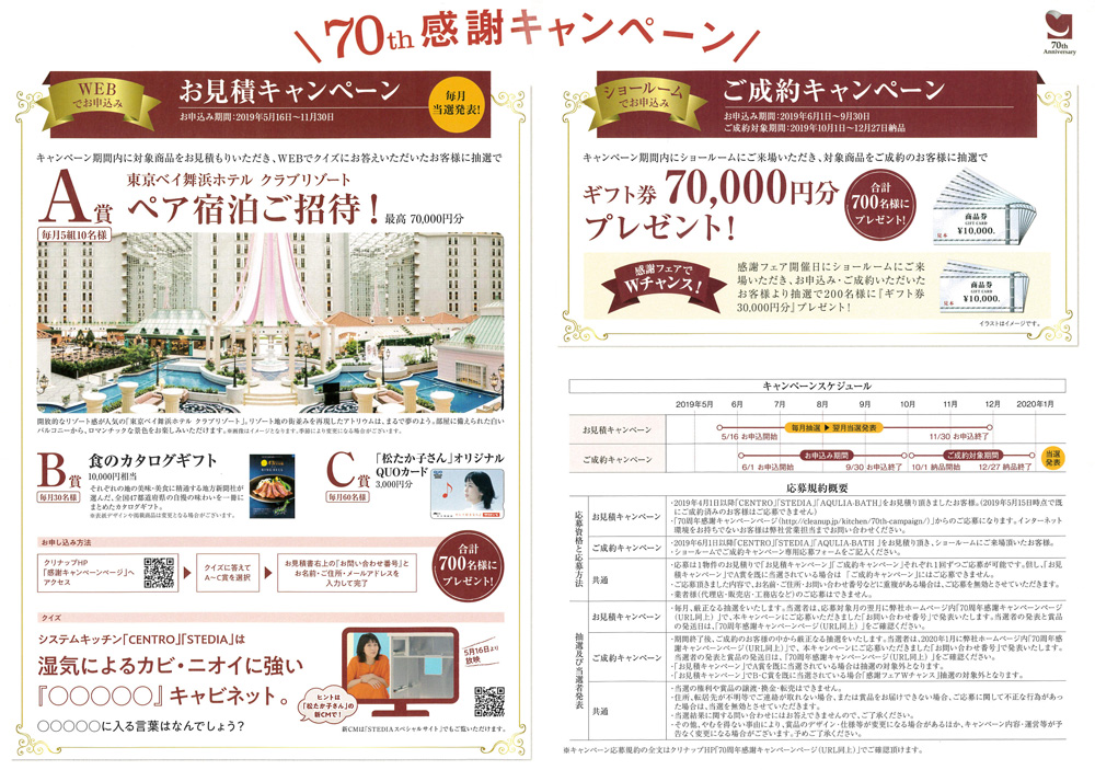 クリナップ 70th 感謝キャンペーン 10年連続成約件数1位 静岡 浜松 沼津のリフォームなら株式会社テンイチ