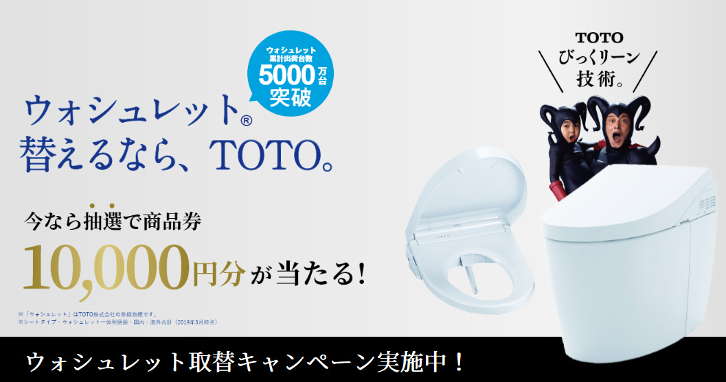 Toto ウォシュレット取替キャンペーン 実施中 9年連続成約件数1位 静岡 浜松 沼津のリフォームなら株式会社テンイチ