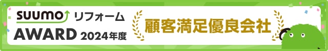 SUUMOリフォームAWARD 2024年度 顧客満足度優良会社