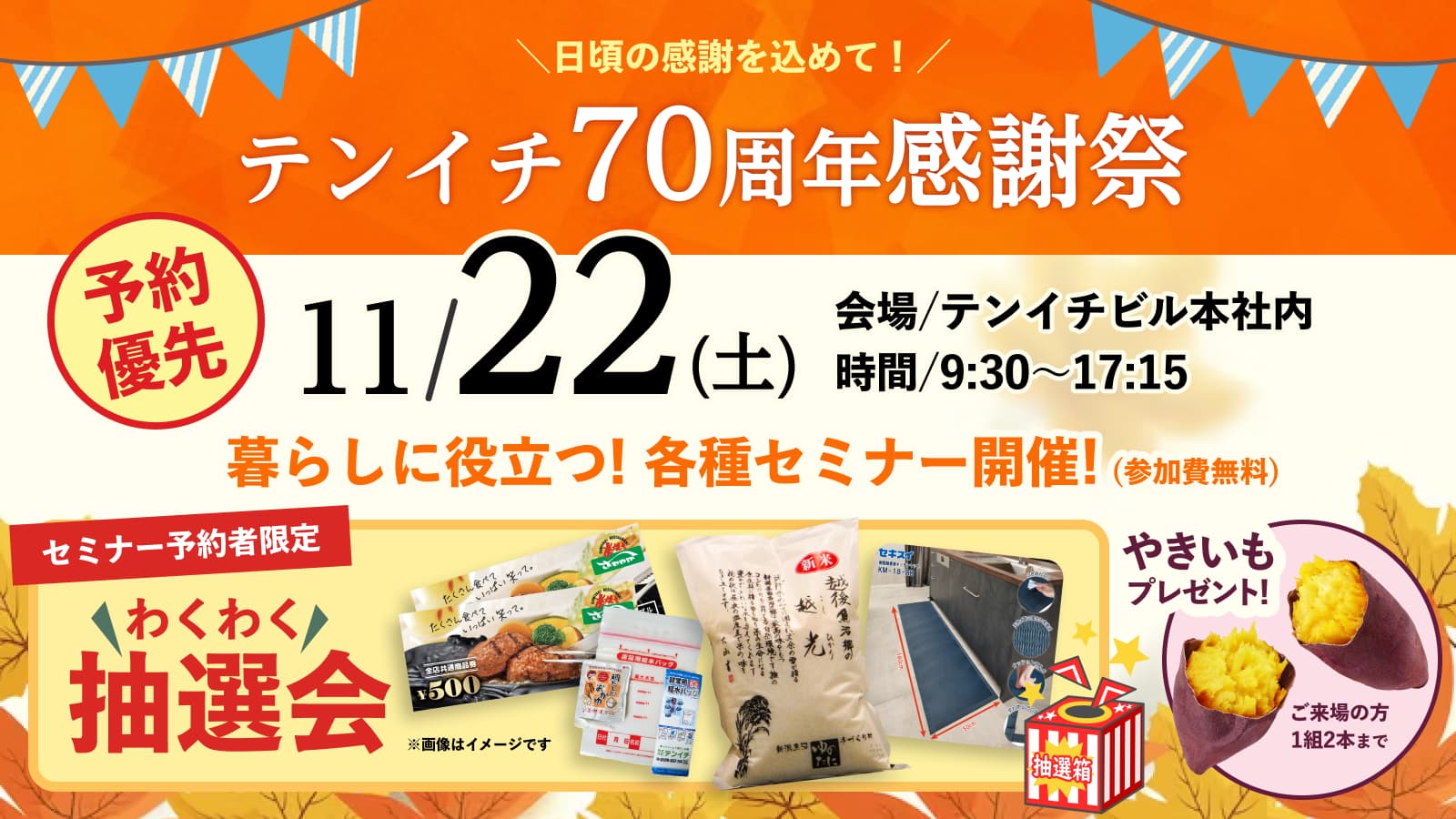 テンイチ70周年感謝祭
